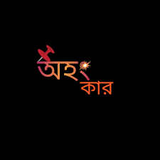 অহংকার এমন এক আবরণ যা মানুষের সকল মহত্ব আবৃত করে ফেলে
