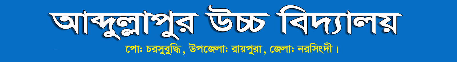 Abdullapur High School